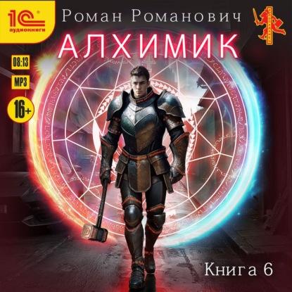 Книга Роман Романович Алхимик. Книга 6. Выпускник