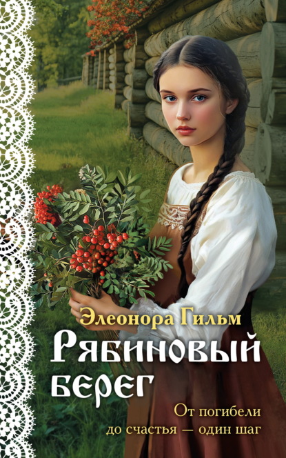 Книга Элеонора Гильм Рябиновый берег