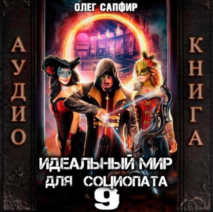 Книга Олег Сапфир Идеальный мир для Социопата 9