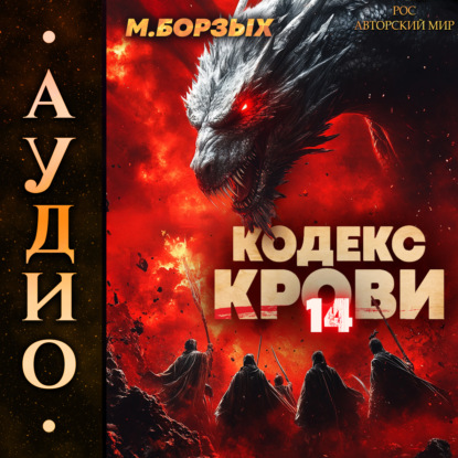 Книга М. Борзых Кодекс Крови. Книга ХIV