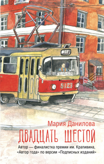 Книга Мария Данилова Двадцать шестой