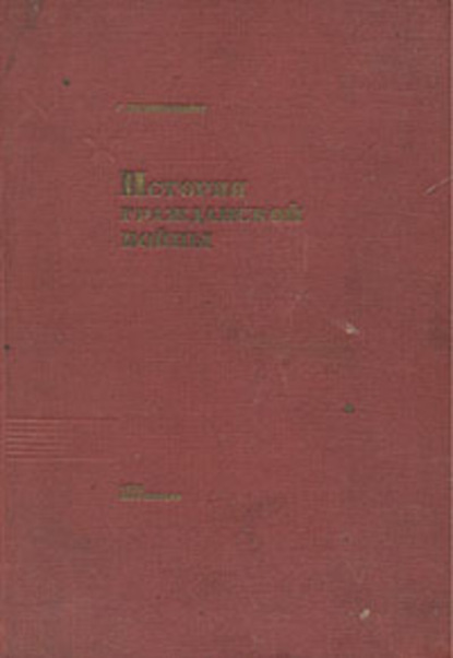 Книга С. Рабинович История Гражданской войны