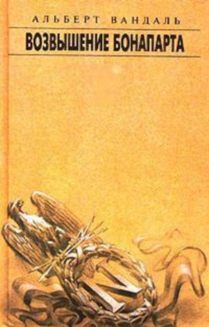 Книга В. Шилова, Альберт Вандаль Возвышение Бонапарта