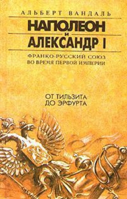 Книга В. Шилова, Альберт Вандаль От Тильзита до Эрфурта