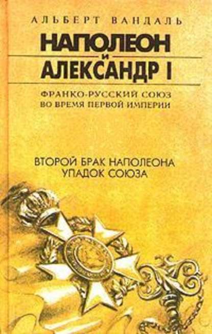 Книга В. Шилова, Альберт Вандаль Второй брак Наполеона. Упадок союза