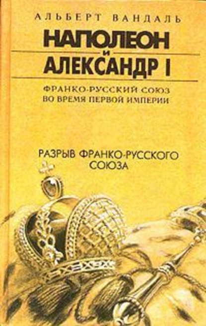 Книга В. Шилова, Альберт Вандаль Разрыв франко-русского союза
