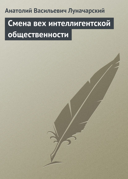 Книга Анатолий Васильевич Луначарский Смена вех интеллигентской общественности