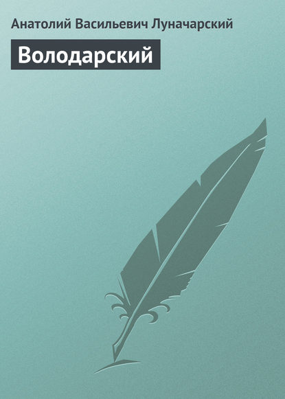 Книга Анатолий Васильевич Луначарский Володарский