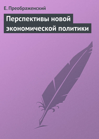 Книга Евгений Алексеевич Преображенский, Е. Преображенский Перспективы новой экономической политики
