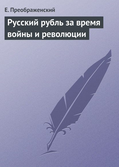 Книга Евгений Алексеевич Преображенский, Е. Преображенский Русский рубль за время войны и революции