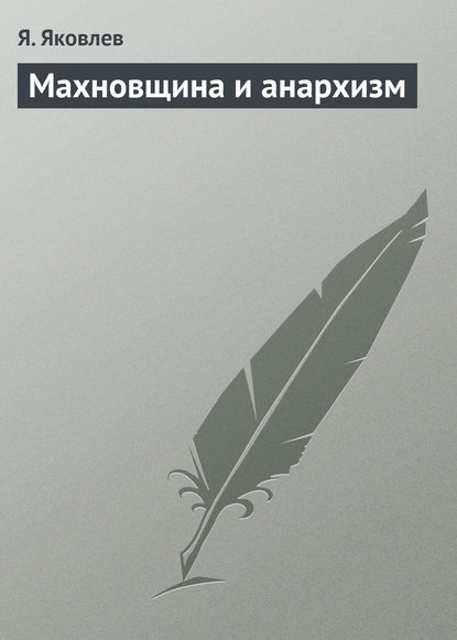 Книга Я. Яковлев Махновщина и анархизм