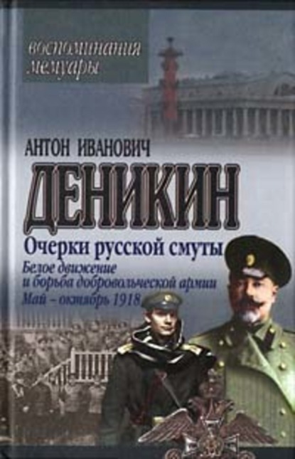 Книга Антон Деникин, Антон  Иванович Деникин Очерки русской смуты. Белое движение и борьба Добровольческой армии