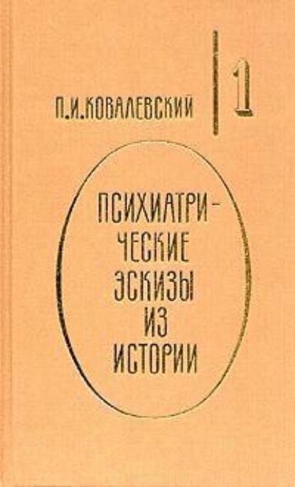 Книга Павел Иванович Ковалевский, П. И. Ковалевский Психиатрические эскизы из истории. Том 1