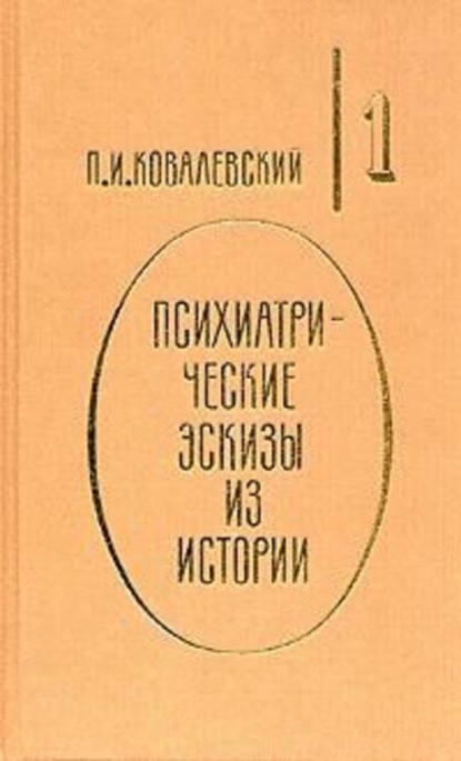 Книга Павел Иванович Ковалевский, П. И. Ковалевский Петр Великий и его гений