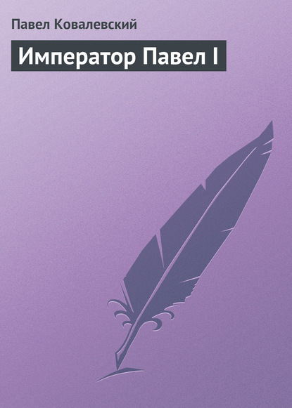 Книга Павел Иванович Ковалевский, П. И. Ковалевский Император Павел I