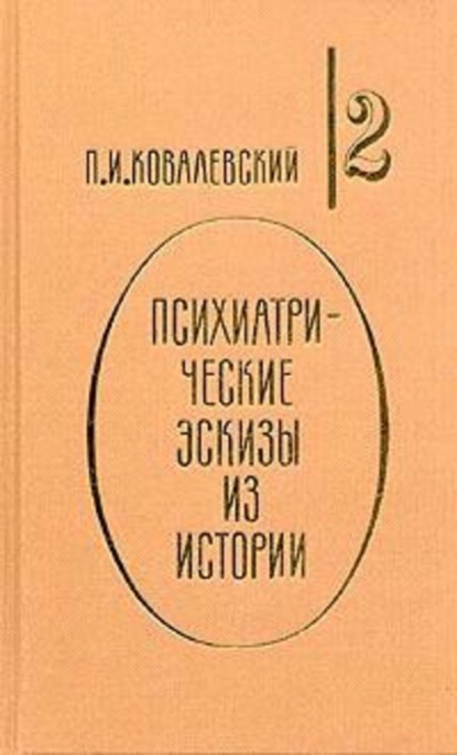Книга Павел Иванович Ковалевский, П. И. Ковалевский Психиатрические эскизы из истории. Том 2