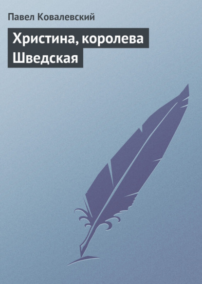 Книга Павел Иванович Ковалевский, П. И. Ковалевский Христина, королева Шведская