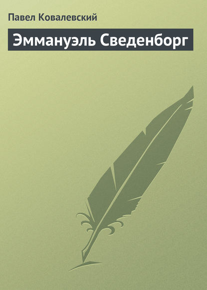 Книга Павел Иванович Ковалевский, П. И. Ковалевский Эммануэль Сведенборг