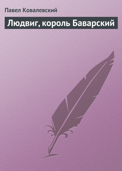 Книга Павел Иванович Ковалевский, П. И. Ковалевский Людвиг, король Баварский
