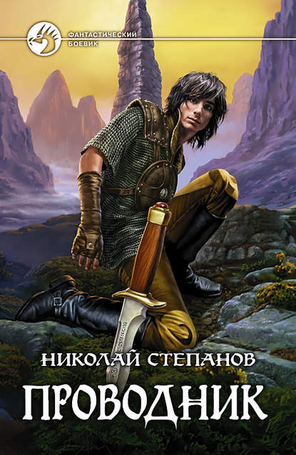 Книга Николай  Викторович Степанов, Николай Степанов Проводник