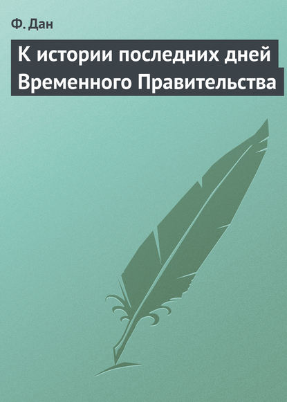 Книга Ф. Дан, Федор Ильич Дан К истории последних дней Временного Правительства