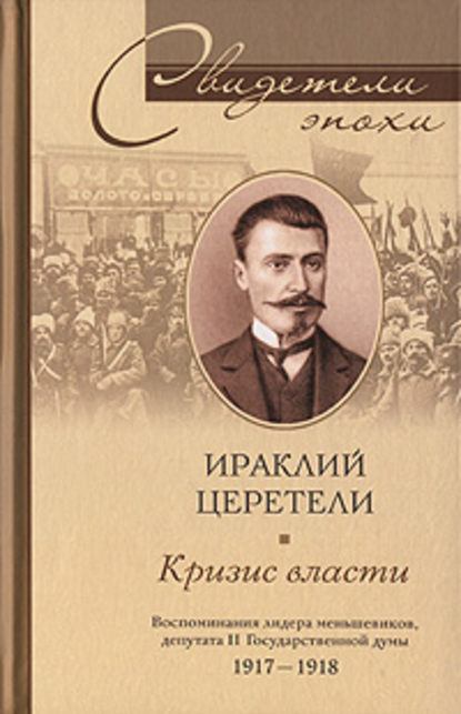 Книга Ираклий Георгиевич Церетели Кризис власти