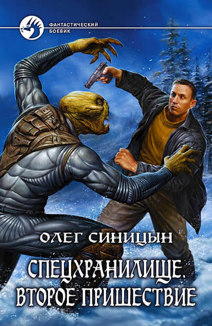 Книга Олег  Геннадьевич Синицын, Олег Синицын Второе пришествие
