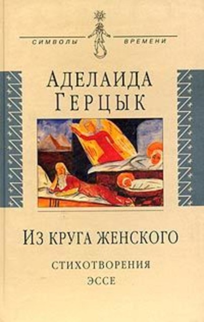 Книга Аделаида Казимировна Герцык Полное собрание стихотворений