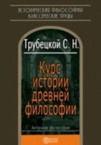 Книга Николай Сергеевич Трубецкой, Сергей Николаевич Трубецкой Курс истории древней философии