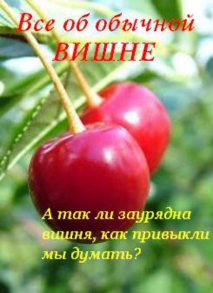 Книга Иван Ильич Дубровин, Иван Дубровин Все об обычной вишне