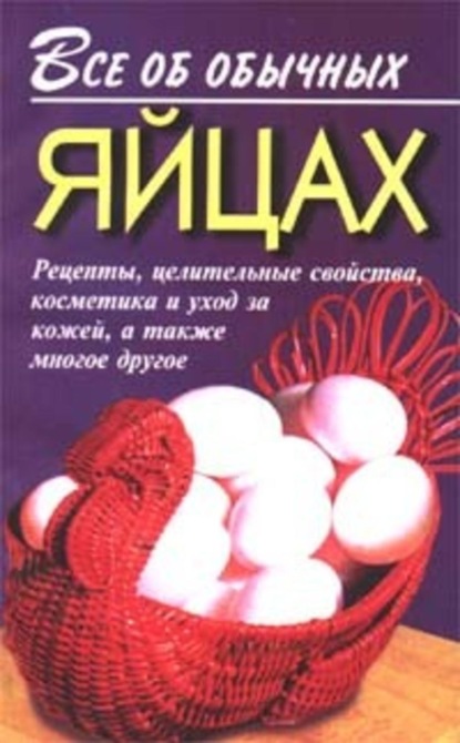 Книга Иван Ильич Дубровин, Иван Дубровин Все об обычных яйцах