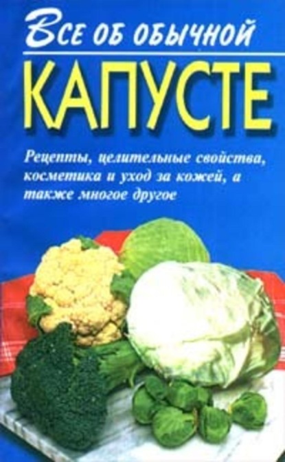 Книга Иван Ильич Дубровин, Иван Дубровин Все об обычной капусте