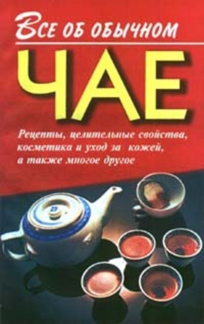 Книга Иван Ильич Дубровин, Иван Дубровин Все об обычном чае
