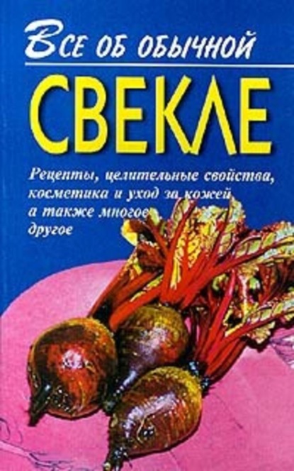 Книга Иван Ильич Дубровин, Иван Дубровин Все об обычной свекле