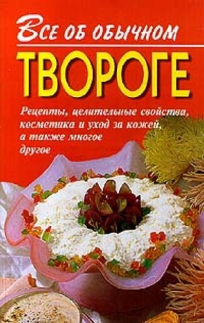 Книга Иван Ильич Дубровин, Иван Дубровин Все об обычном твороге