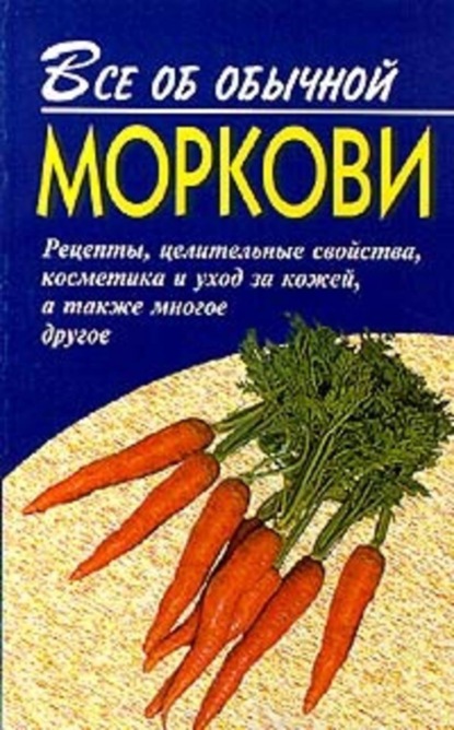 Книга Иван Ильич Дубровин, Иван Дубровин Все об обычной моркови