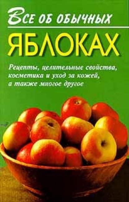 Книга Иван Ильич Дубровин, Иван Дубровин Все об обычных яблоках