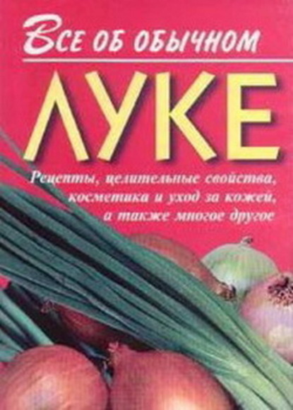 Книга Иван Ильич Дубровин, Иван Дубровин Все об обычном луке