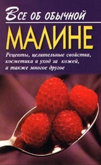 Книга Иван Ильич Дубровин, Иван Дубровин Все об обычной малине