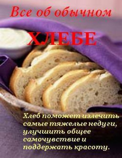 Книга Иван Ильич Дубровин, Иван Дубровин Все об обычном хлебе