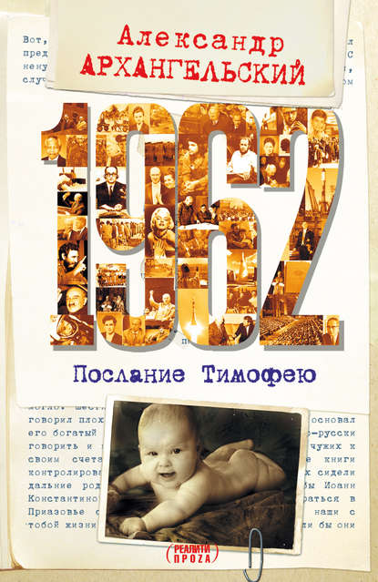Книга Александр Николаевич Архангельский, Александр Архангельский 1962. Послание к Тимофею