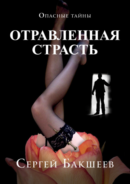 Книга Сергей Бакшеев, Сергей Павлович Бакшеев Отравленная страсть