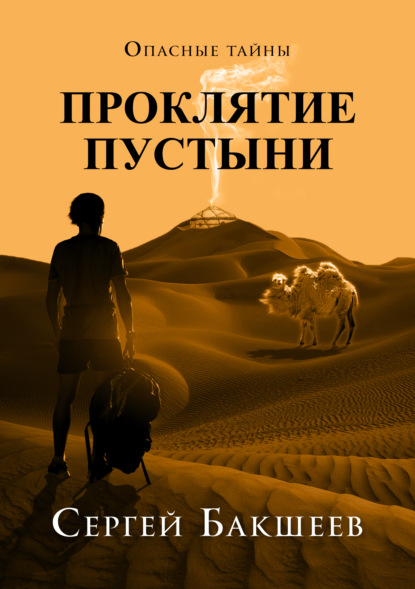 Книга Сергей Бакшеев, Сергей Павлович Бакшеев Проклятие пустыни