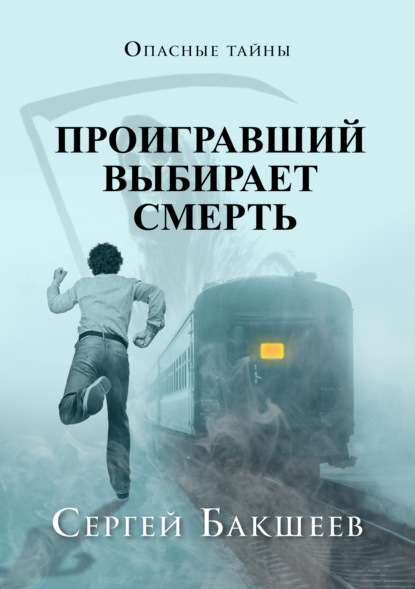 Книга Сергей Бакшеев, Сергей Павлович Бакшеев Проигравший выбирает смерть