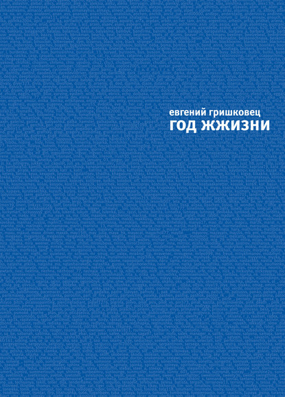 Книга Евгений Гришковец, Евгений  Валерьевич Гришковец Год ЖЖизни