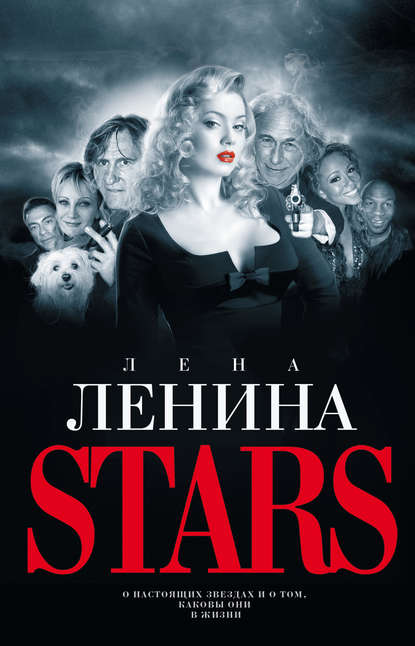 Книга Лена Ленина Stars