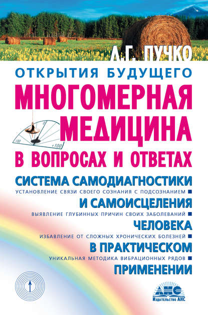 Книга Людмила Григорьевна Пучко, Людмила Пучко Многомерная медицина в вопросах и ответах