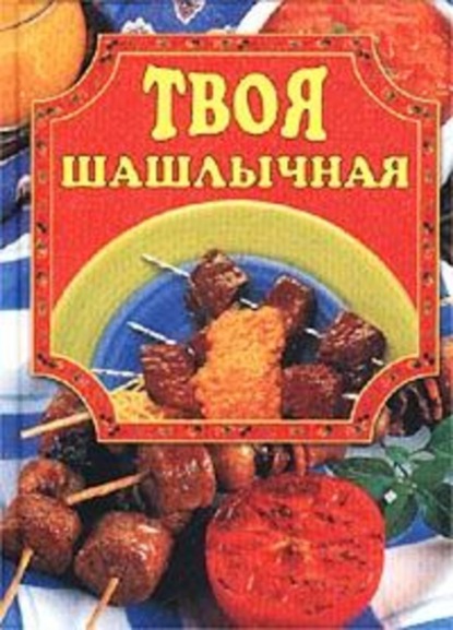 Книга Елена Маслякова Твоя шашлычная