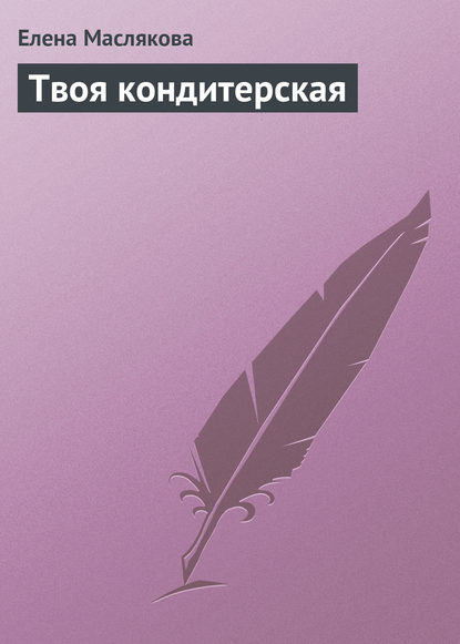 Книга Елена Маслякова Твоя кондитерская