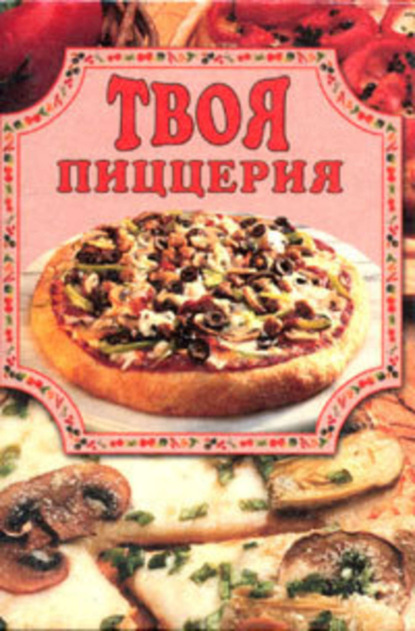 Книга Елена Маслякова Твоя пиццерия